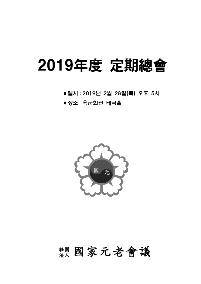 2019-국가원로회의 정기총회-1 copy.jpg